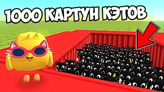 😱 КАК ДОЛГО Я ПРОЖИВУ ПРОТИВ 1000 КАРТУН КЭТОВ В ЧИКЕН ГАН КИТИК CHICKEN GUN