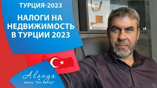 А ты заплатил налоги на недвижимость в Турции 2023 . Какой налог при продаже  и аренде недвижимости.