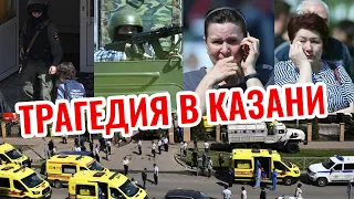 Трагедия в Казани: Хронология. Стрельба детей в школе, Tragedy in Kazan: Shooting kids at school