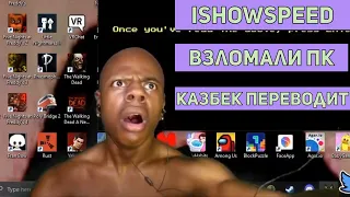 IShowSpeed скачал игру с вирусами / IShowSpeed перевод/ IShowSpeed на русском / бен