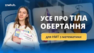 Усе про тіла обертання для НМТ з математики