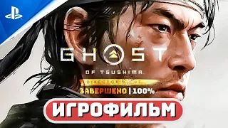 ИГРОФИЛЬМ ПРИЗРАК ЦУСИМЫ «Остров Ики» (100%) 🏆 Полное прохождение Ghost of Tsushima Director's Cut