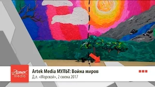 Artek Media МУЛЬТ: Война миров