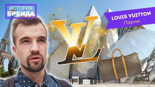 Почему все любят Louis Vuitton? История бренда из Парижа, который всегда в тренде и на пике моды