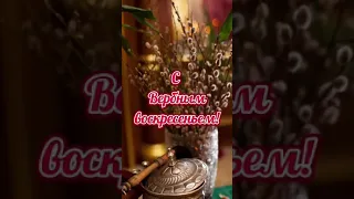 🌿 ПОДАРИ СЧАСТЬЯ И ВЕРБУ!  🌿 С Вербным Воскресеньем! Открытка и пожелание на Вербное Воскресенье!