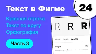 🔥 Типографика в Фигме: красная строка, кривые, текст по кругу, вариативный шрифт. Фигма с нуля