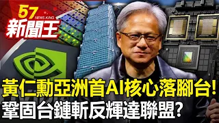 Jen-Hsun Huang’s “Asia’s First AI Core” Settled in Taiwan!