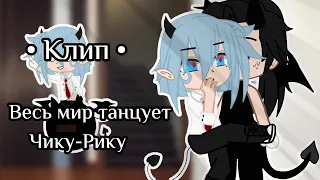 • Клип • Весь мир танцует Чику-Рику   || Gacha club ||