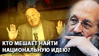 Кто мешает найти национальную идею в России?