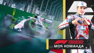 ТО, ЧТО МЫ ТАК ДОЛГО ЖДАЛИ - МОЯ КОМАНДА F1 2020 #86