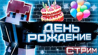 🔴| СТРИМ minecraft | ПРАЗДНУЮ СВОЙ ДЕНЬ РОЖДЕНИЯ! | ИГРАЕМ НА СЕРВЕРЕ RUHYPIXEL | МИНИ ИГРЫ |🔴