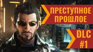 Deus Ex Mankind Divided DLC Criminal Past - Начало