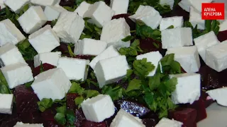 Очень просто и вкусно: салат из свёклы и брынзы!