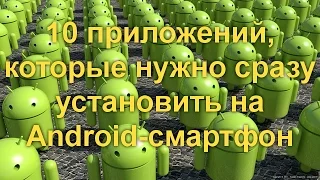 10 приложений, которые нужно сразу установить на Android-смартфон