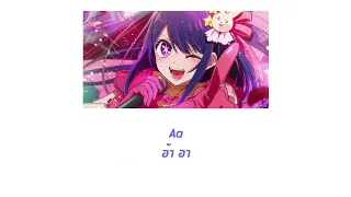 Oshi no Ko Opening Full『Idol』by YOASOBI (แปลไทย)