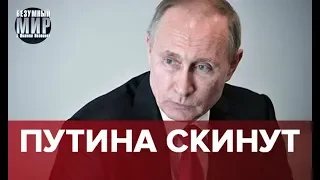 Путина скинут, Безумный мир