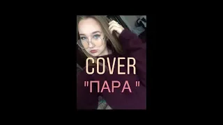 Ёлка Cover "Пара "( Размолодина Ирина )