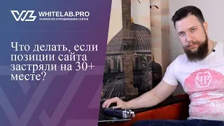 Что делать, если позиции сайта застряли на 30+ месте?