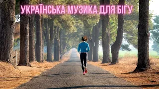 Українська музика для бігу, спорту, фітнесу 2023  #українськамузика #сучаснамузика #ukrainemusic