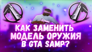 Как изменить модель оружия с иконкой в GTA SAMP???