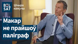 Пра злачынствы дзеля Лукашэнкі і забойствы апанентаў – на паліграфе Ігар Макар / Шчыра кажучы