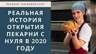 Реальная история открытия пекарни с нуля в 2020 году / ХЛЕБОФАКТУРА