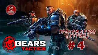 Gears Tactics ➤ Прохождение #4 (Стрим)