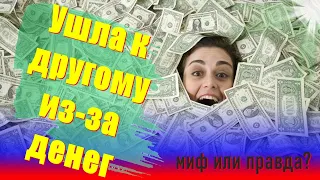 УШЛА К ДРУГОМУ ИЗ ЗА ДЕНЕГ: миф или правда?