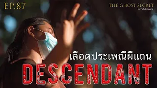 EP.87 ตอน เลือดประเพณีผีแถน ( Descendant )