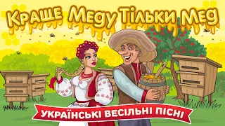 Краще меду тільки мед. Українські весільні пісні 2024