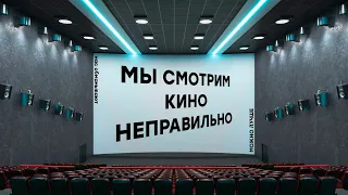 Мы смотрим кино неправильно или как можно увидеть больше