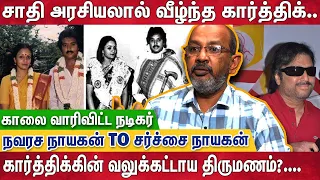 அக்கா, தங்கையை திருமணம் செய்த Karthik..? |நவரச நாயகன் to சர்ச்சை நாயகன் | Cheyyaru balu Interview