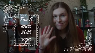 Топ 5 книг 2015 года