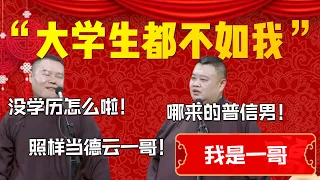 【我是一哥】“大學生都不如我”！于謙不值一提！岳雲鵬：等我當上一哥！于謙還不是給我捧哏！孫越：哪來的普信男！| 德雲社相聲大全|#郭德纲 #于谦#德云社#优酷 #优酷综艺#岳云鹏 #孙越