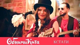 Обними Кита - Кстати (кафе Стакан 10.01.2018)