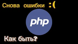 Модуль Основы PHP. Урок 3. Ошибки. Как решить? (Курс "PHP разработчик с нуля до middle")