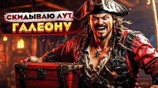 Выкинул весь лут в море, пока Галеон плыл продаваться! - Sea of Thieves