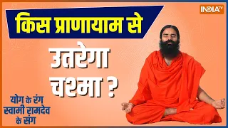 Swami Ramdev Yoga Tips: ग्लूकोमा-कैटरेक्ट का ख़तरा.. किस प्राणायाम से उतरेगा चश्मा? | Yoga For Eyes