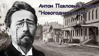 Русская классика. "Новогодняя пытка". Антон Павлович Чехов. Аудиокнига