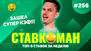 ЗАШЕЛ СУПЕР КЭФ!!! Ставкоман #256: Ставки на спорт: ТОП 5 за неделю