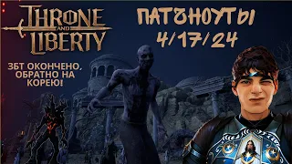 Throne And Liberty. Что Нового? Патчноуты за 4/17/24. Конец ЗБТ, Двигаем Обратно На Корею!