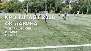 Кронштадт 2008 — ФК Лавина, 2 тайм (13.09.2020)