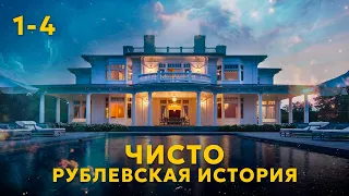 ЧИСТО РУБЛЕВСКАЯ ИСТОРИЯ. ВСЕ СЕРИИ ПОДРЯД 1-4