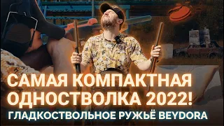 ПЕРВОЕ РУЖЬЁ - КОМПАКТНАЯ ОДНОСТВОЛКА BEYDORA. НОВИНКА 2022!