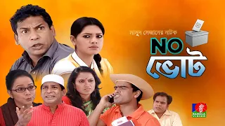 Na Vote | না ভােট | Mosharraf Karim | Tisha | Jui | Shamima Nazneen | Banglavision Telefilm
