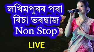 লখিমপুৰত ৰিচা ভৰদ্বাজৰ সংগীতানুষ্ঠান। Non Stop LIVE