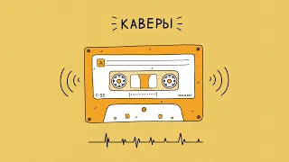 АНЛАЙН БЕЛАРУСКАЙ МУЗЫКІ. КАВЕРЫ ПА-БЕЛАРУСКУ