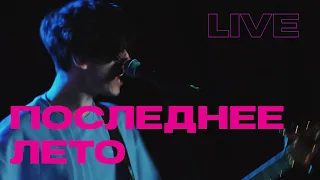 ВАТЕРФОЛС — Последнее лето (live at New Open Екатеринбург 2022)