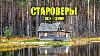 СТАРОВЕРЫ ЗАБРОШЕННЫЕ ДЕРЕВНИ ВСЕ СЕРИИ СЕРИАЛ СТАРООБРЯДЦЫ ПРОМЫСЕЛ ИСТОРИИ из ЖИЗНИ в ЛЕСУ 1