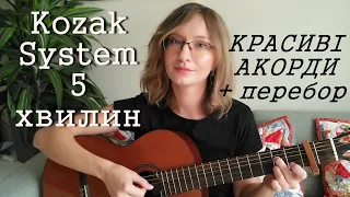 Kozak System - 5 хвилин - професійні акорди та варіант для жіночого голосу, відео урок гри на гітарі